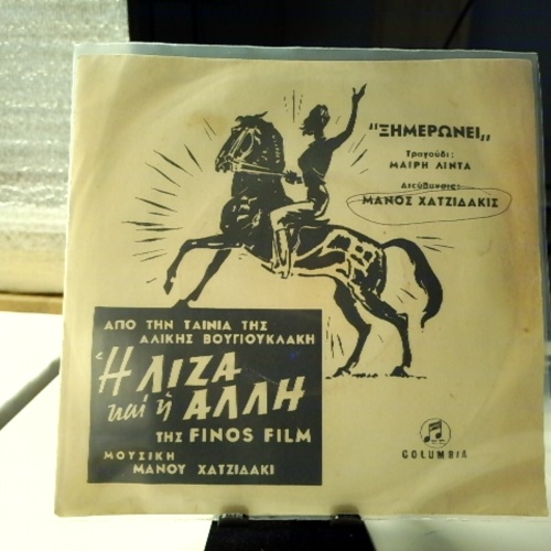 SINGLE / Μάνος Χατζιδάκις – Από Την Ταινία "Η Λίζα Και Η Άλλη"