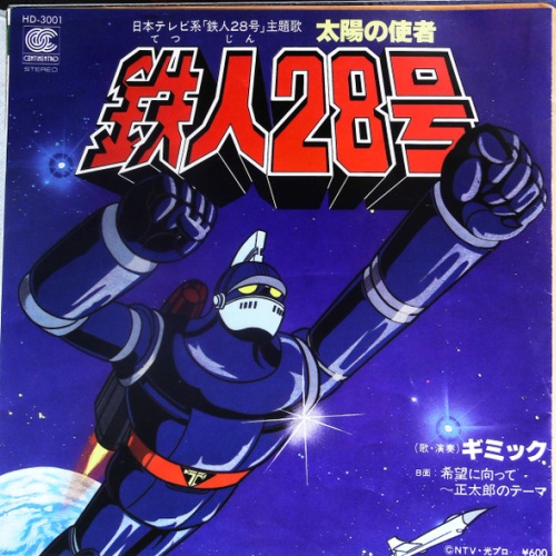 Vinyl / ギミック - 太陽の使者 鉄人28号