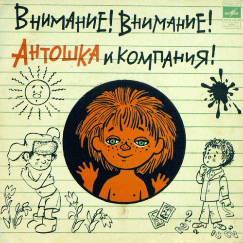 Vinyl / Various - Внимание! Внимание! Антошка И Компания!