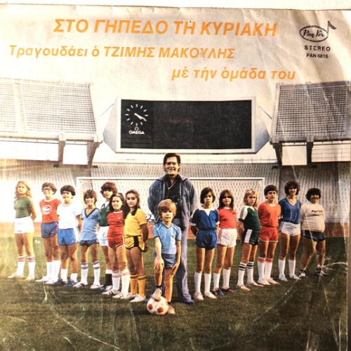 Vinyl / Τζίμης Μακούλης* - Στο Γήπεδο Τη Κυριακή
