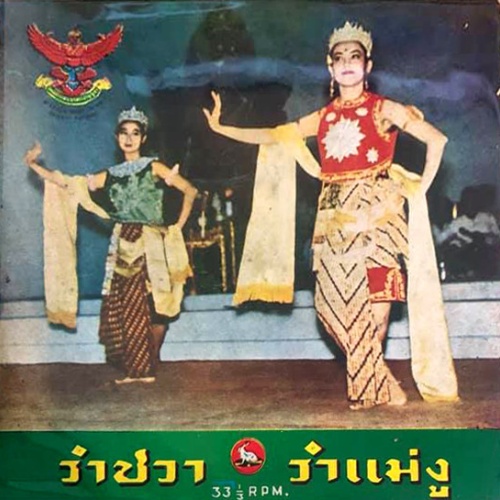 Vinyl / ปี่พาทย์คณะครูพริ้ง ดนตรีรส - รำชวา / รำแม่งู