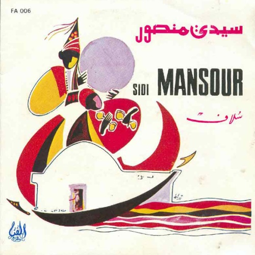 Vinyl / سلاف* - سيدي منصور    Sidi Mansour