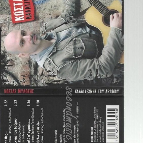 CD-- kallitechnis tou dromou /  mylosis kostas