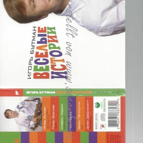 CD-- Igor Butman. Veselye istorii