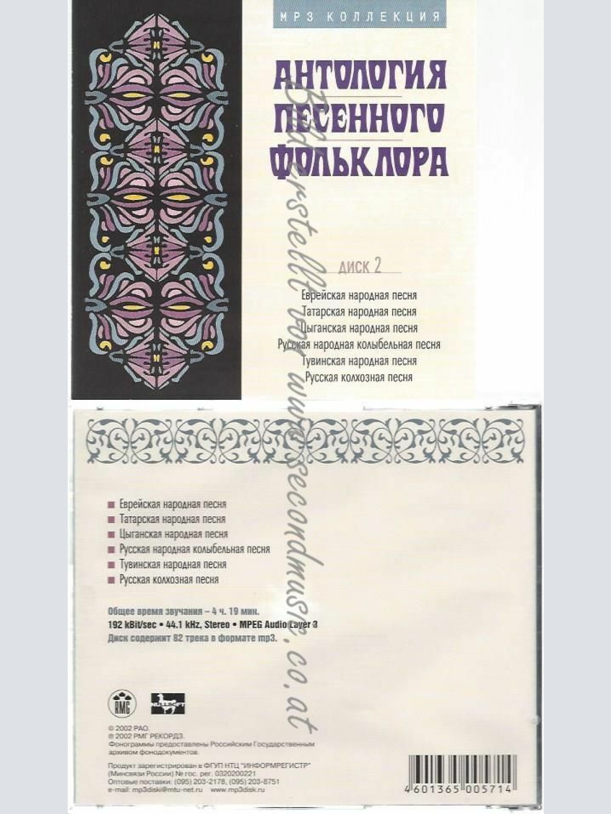 CD--Various Artists. Antologiya Pesennogo Folklora. Vol. 2. mp3 Collection