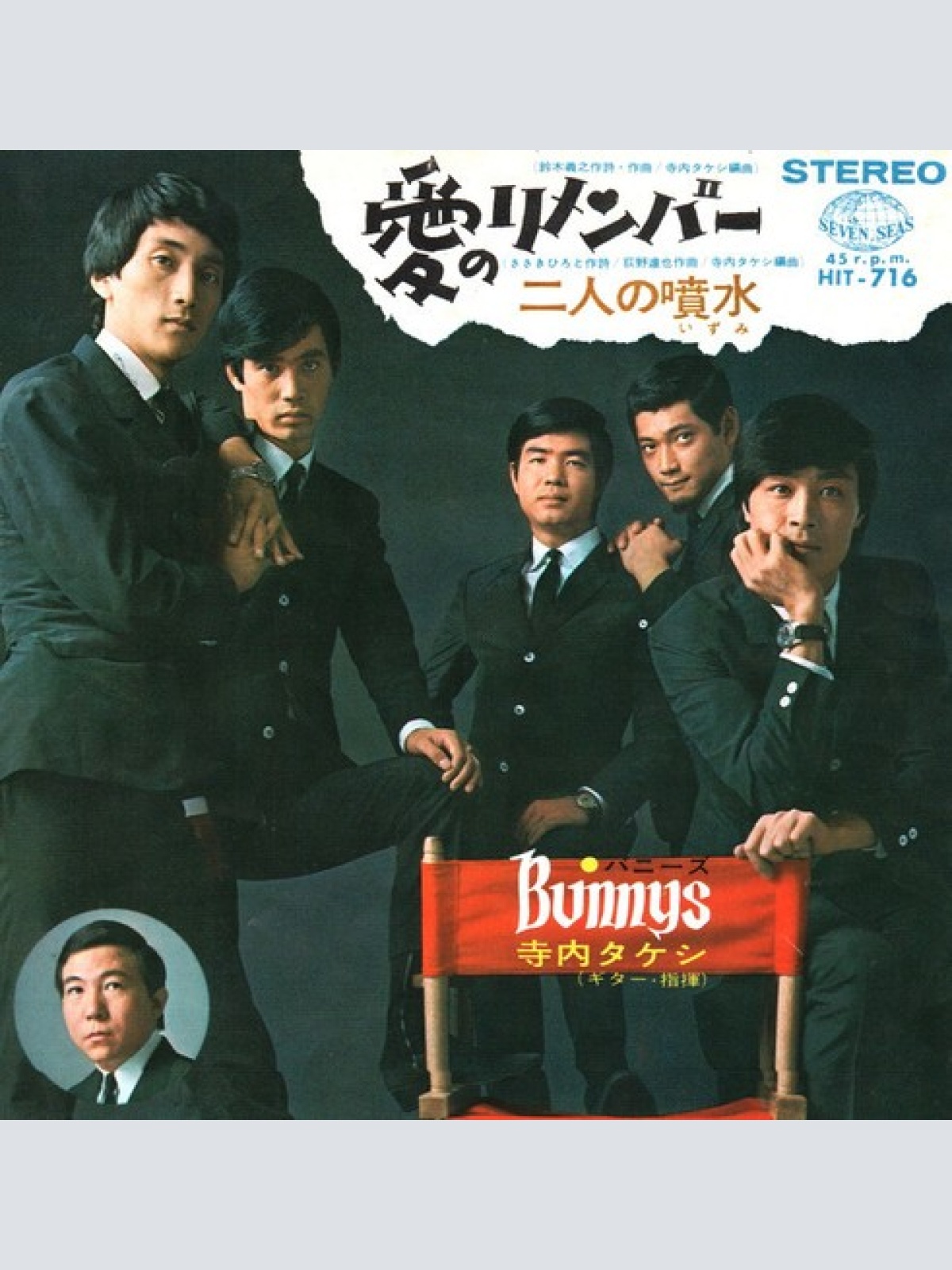 (7", Single) Takeshi Terauchi And The Bunnys = Takeshi Terauchi And The Bunny...