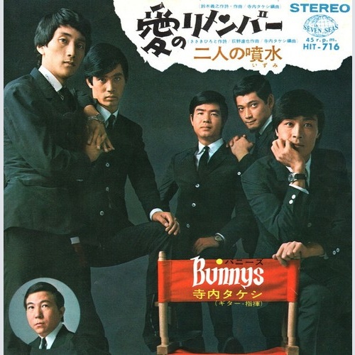 (7", Single) Takeshi Terauchi And The Bunnys = Takeshi Terauchi And The Bunny...