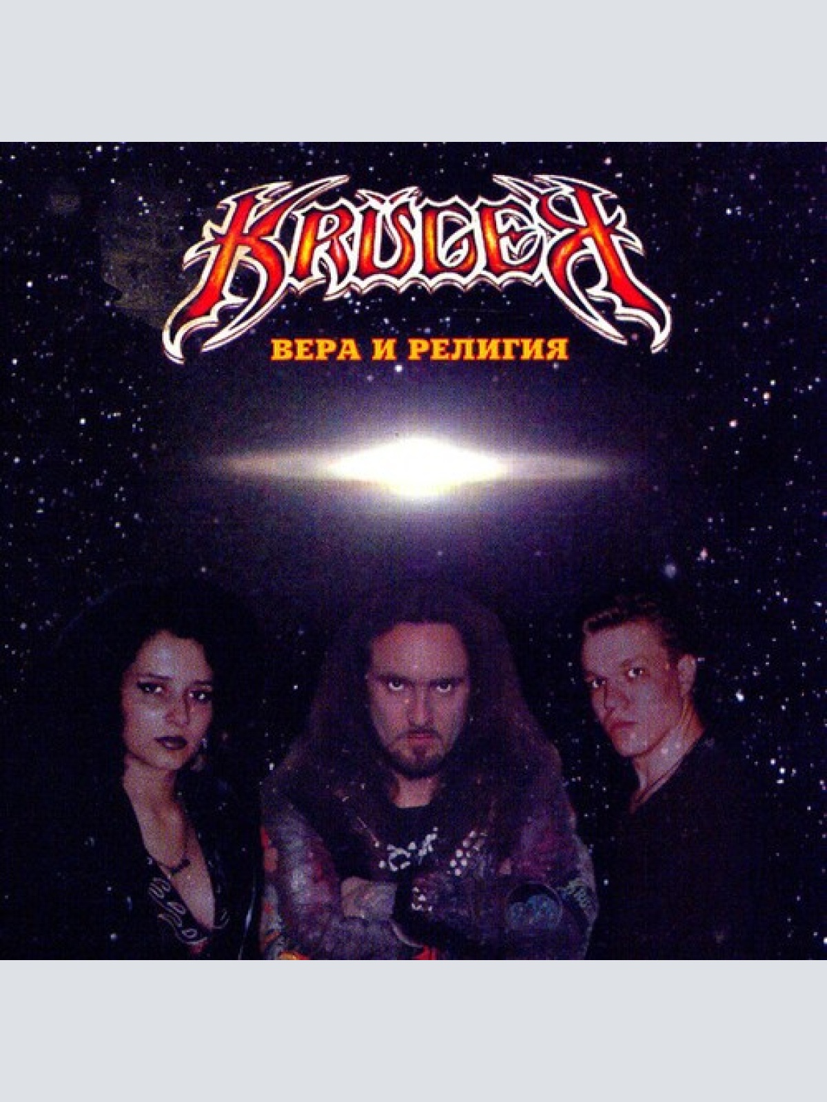 CD, Album Krüger* - Вера и Религия