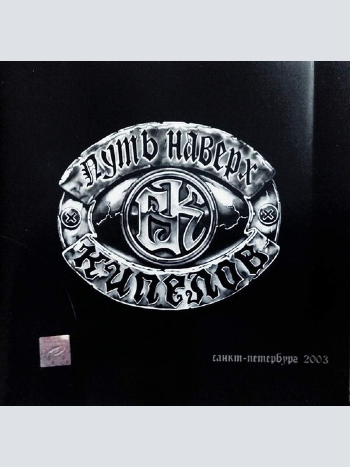 CD, Album Кипелов - Путь Наверх Часть 1