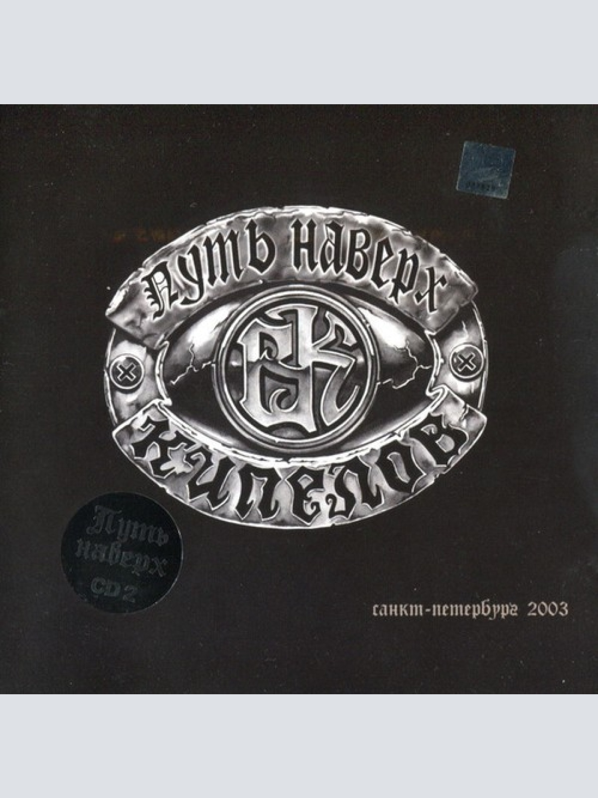 CD, Album Кипелов - Путь Наверх. CD2