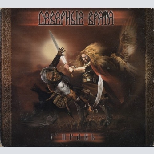 CD, Album Северные Врата - Правь