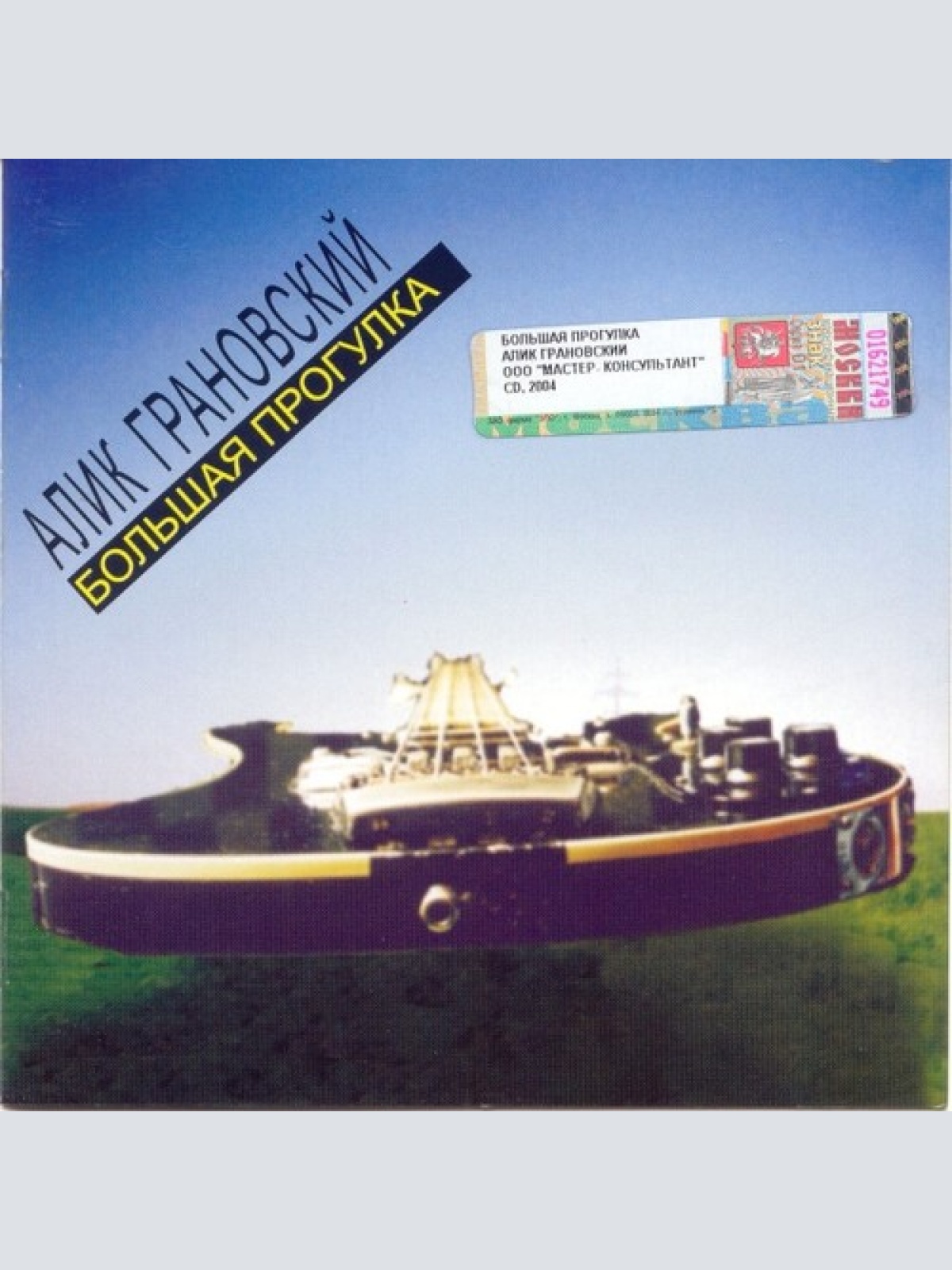 CD, Album, Sli Алик Грановский - Большая прогулка