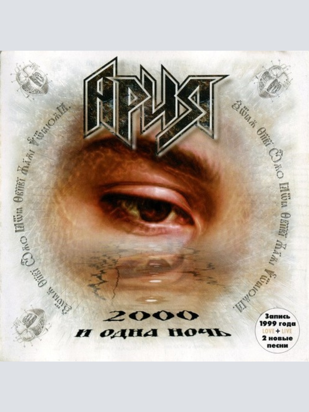 CD, Album, RE Ария - 2000 И Одна Ночь