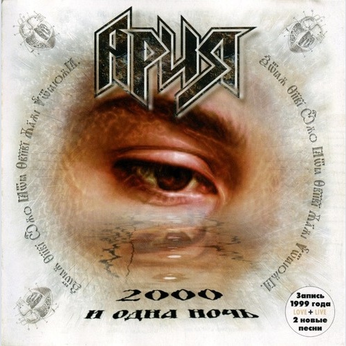 CD, Album, RE Ария - 2000 И Одна Ночь