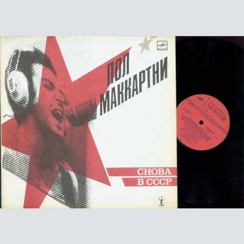 LP--Пол Маккартни – Снова В СССР