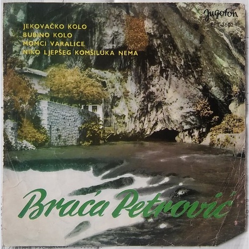 Braća Petrović - Momci Varalice (7", EP)